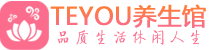 成都青白江桑拿体验-成都青白江水疗油压spa养生馆-Teyou养生